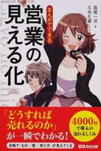 画像をギャラリービューアに読み込む, #まんがでできる 営業の見える化 :9784860638894