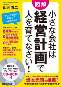 #山元 浩二 #小さな会社は経営計画で人を育てなさい! : ヤマモトコウジ : For small companies, develop your people with a business plan! : Yamamoto Kouji : 9784860639983