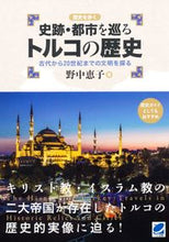 画像をギャラリービューアに読み込む, #野中恵子 #史跡・都市を巡るトルコの歴史