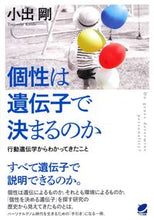 画像をギャラリービューアに読み込む, #小出 剛 著 #個性は遺伝子で決まるのか コイデツヨシ :9784860644574