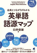 画像をギャラリービューアに読み込む, #臼井 俊雄 著 #由来とつながりがわかる英単語語源マップ ウスイトシオ :9784860645144