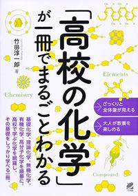 #JunichiroTakeda #UnderstandingHighSchoolChemistryInOneBook