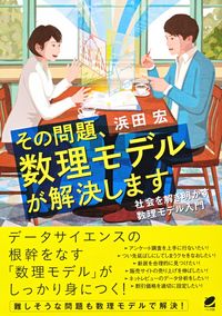 #HamadaHiroshi #MathematicalModelsWillSolveThatProblem