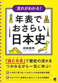 #流れがわかる!年表でおさらい日本史 | Understand the flow! Review of Japanese history with a chronology :9784860645762