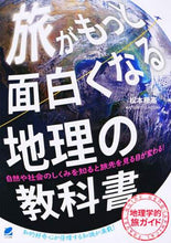 画像をギャラリービューアに読み込む, 松本穂高 / 旅がもっと面白くなる地理の教科書