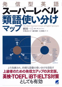#発信型英語 スーパーレベル類語使い分けマ | Outgoing English Super level synonym usage guide :9784860646400