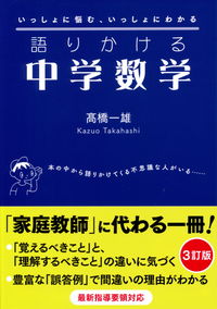 #高橋一雄 #語りかける中学数学3訂版