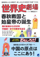 画像をギャラリービューアに読み込む, #世界史劇場 春秋戦国と始皇帝の誕生 :9784860646646