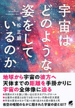 画像をギャラリービューアに読み込む, #宇宙はどのような姿をしているのか :9784860646813