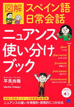 画像をギャラリービューアに読み込む, #平見 尚隆 著 #図解 スペイン語日常会話ニュアンス使い分 ヒラミナオタカ :9784860646851