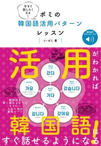 #ソ・ボミ #ポミの韓国語活用パターンレッスン :9784860647087