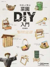 画像をギャラリービューアに読み込む, #和田 義弥 #やさしく学ぶ菜園DIY入門 ワダヨシヒロ :9784860676018