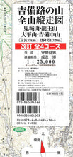 画像をギャラリービューアに読み込む, #守屋 益男 著 #吉備路の山全山縦走図 鬼城山・龍王山・太 モリヤマスオ :9784860694166