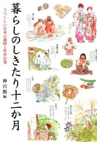 #神宮館 #暮らしのしきたり十二か月 : ジングウカン : 12 months of living traditions : Jinguukan : 9784860762216