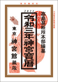 #Takashima Ekidansho Headquarters Editorial #Reiwa 3 Jingu Horeki