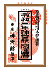 #Takashima Ekidan Headquarters Compilation #Reiwa 3 Jingu-kan Kaiun Rekigoto