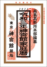#高島易断所本部纂 #令3神宮館家庭暦