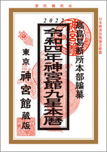 画像をギャラリービューアに読み込む, #高島易断所本部 編纂 #令4 神宮館九星本暦 タカシマエキダンシヨホンブ :9784860767679