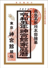 Load image into Gallery viewer, #TakashimaEkidanjoHonbuhen #Reiwa5JingukanKateireki
