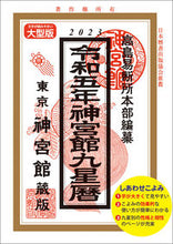 Load image into Gallery viewer, #Takashima Ekidanjo Honbu San #Reiwa 5 Jingu-kan Kyuseireki Large Edition