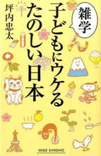 画像をギャラリービューアに読み込む, #坪内 忠太 #雑学 子どもにウケるたのしい日本 : ツボウチチユウタ : Trivia: Fun Japan that will appeal to children : It's so hot : 9784860815189