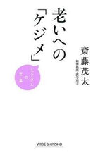 画像をギャラリービューアに読み込む, #斎藤茂太 #老いへの「ケジメ」
