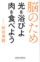 画像をギャラリービューアに読み込む, #和田 秀樹 著 #脳のため光を浴びよ肉を食べよう ワダヒデキ :9784860815837