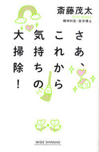画像をギャラリービューアに読み込む, #斎藤 茂太 著 #さあ、これから気持ちの大掃除! サイトウシゲタ :9784860815905