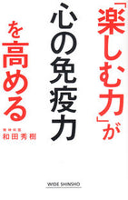 Load image into Gallery viewer, #和田 秀樹 著 #「楽しむ力」が心の免疫力を高める ワダヒデキ :9784860815929