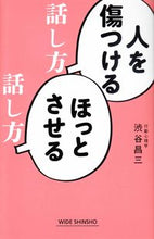 画像をギャラリービューアに読み込む, #渋谷 昌三 #人を傷つける話し方 ほっとさせる話し方 シブヤシヨウゾウ | Shozo Shibuya :9784860815943