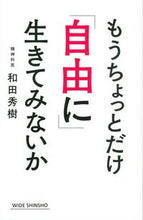 画像をギャラリービューアに読み込む, #和田 秀樹 著 #もうちょっとだけ「自由に」生きてみないか ワダヒデキ :9784860816025