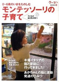 #モンテッソーリの子育て | Montessori parenting :9784861011849