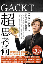 画像をギャラリービューアに読み込む, #GACKT #GACKT超思考術 : ガクト : GACKT Super Thinking Technique : Gackt : 9784861133794