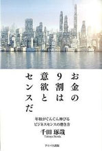 画像をギャラリービューアに読み込む, #千田琢哉 #お金の9割は意欲とセンスだ-年収がぐんぐ