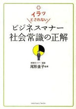 画像をギャラリービューアに読み込む, #尾形 圭子 #ビジネスマナー社会常識の正解 オガタケイコ :9784861139505