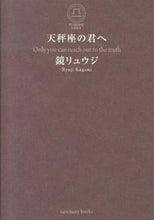 画像をギャラリービューアに読み込む, #鏡 リュウジ #天秤座の君へ : カガミリユウジ : To you Libra : Kagami Ryuji : 9784861139864