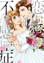 画像をギャラリービューアに読み込む, #恋愛不感症 10 :9784861239090