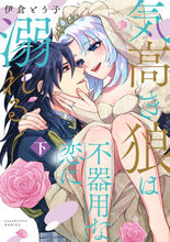 画像をギャラリービューアに読み込む, #気高き狼は不器用な恋に溺れる 下 :9784861239175