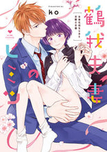画像をギャラリービューアに読み込む, #鶴我夫妻のヒミツ~女体化幼なじみと交際0 :9784861239182