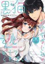 画像をギャラリービューアに読み込む, #黒猫おさななじみが逃がしてくれない。 下 :9784861239243