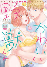 画像をギャラリービューアに読み込む, #かわいい野獣くん 外国人彼氏とひよっ 上 :9784861239267