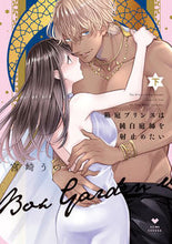 Load image into Gallery viewer, #宮崎うの #箱庭プリンスは純白庭師を射止めたい下