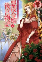 画像をギャラリービューアに読み込む, #涼風 著 #悪役令嬢後宮物語 2 リヨウフウ :9784861346798