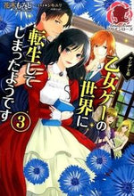 画像をギャラリービューアに読み込む, #花木 もみじ 著 #ヤンデレ系乙女ゲーの世界に転生してし 3 ハナキモミジ :9784861347986