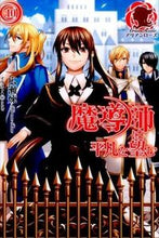 画像をギャラリービューアに読み込む, #広瀬 煉 著 #魔導師は平凡を望む 10 ヒロセレン :9784861348099
