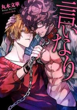 画像をギャラリービューアに読み込む, #丸木 文華 著 #言いなり マルキブンゲ :9784861348419