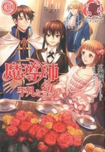 画像をギャラリービューアに読み込む, #広瀬 煉 著 #魔導師は平凡を望む 13 ヒロセレン :9784861348624