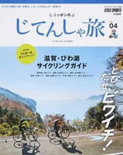 画像をギャラリービューアに読み込む, #ニッポンのじてんしゃ旅 4 :9784861444616