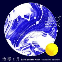 #大野 友資 #地球と月 オオノユウスケ | Oh no yusuke earth and moon :9784861525513