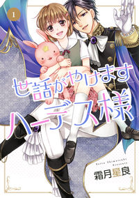 #霜月星良 #世話がやけますハーデス様1